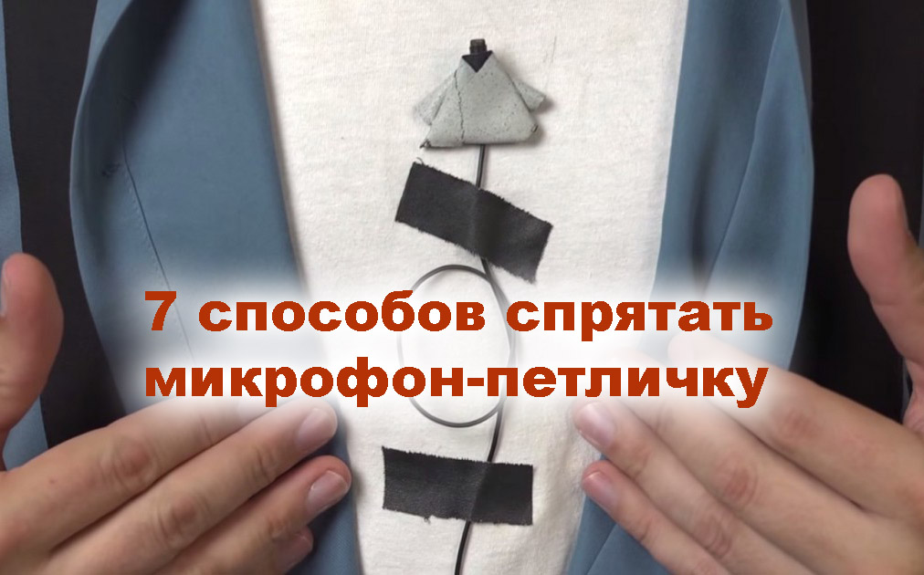 7 способов спрятать микрофон-петличку.jpg 7 способов спрятать микрофон-петличку.jpg